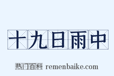 十九日雨中是什么意思的图片
